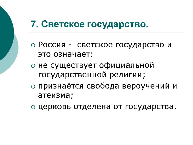 7. Светское государство. Россия -  светское государство и это означает: не существует официальной